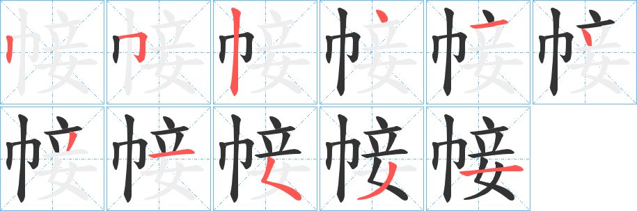 帹字笔画写法