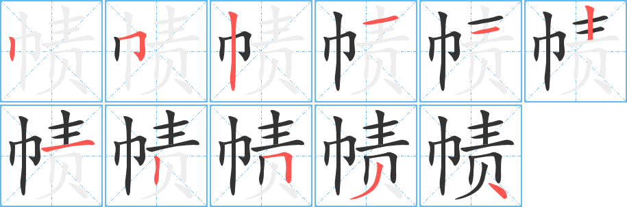 帻字笔画写法