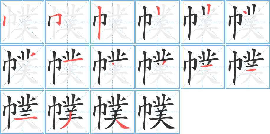 幞字笔画写法