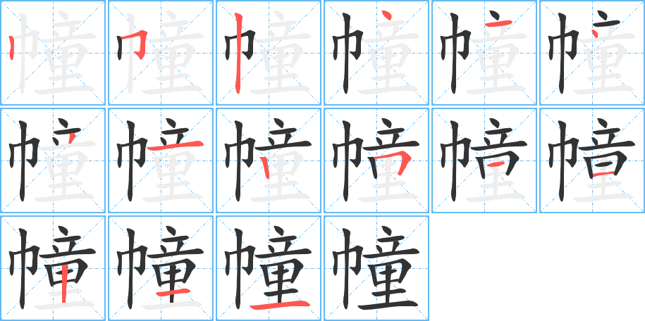 幢字笔画写法