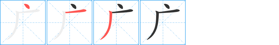 广字笔画写法