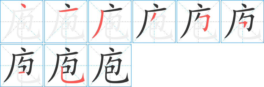 庖字笔画写法