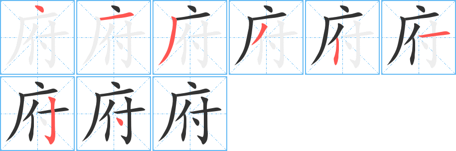 府字笔画写法