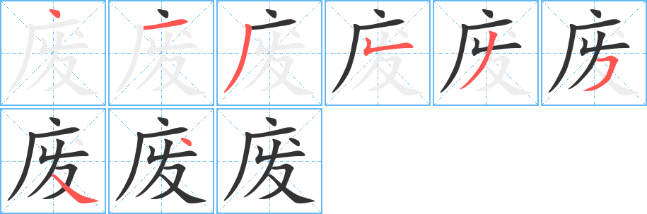 废字笔画写法