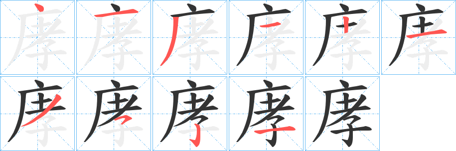 庨字笔画写法