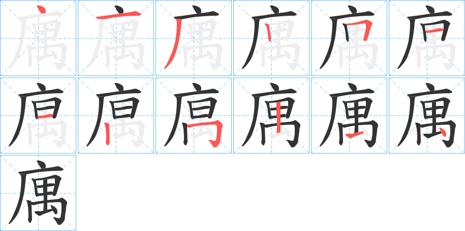 庽字笔画写法