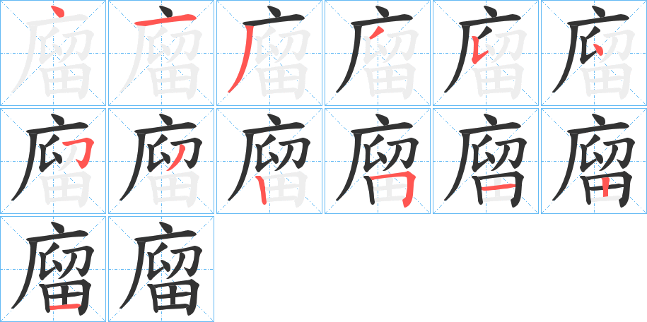 廇字笔画写法