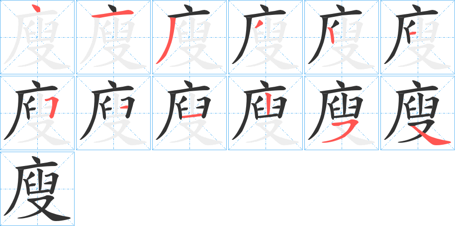 廋字笔画写法