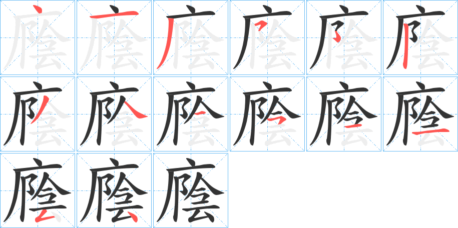 廕字笔画写法