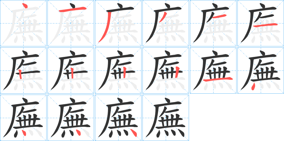 廡字笔画写法