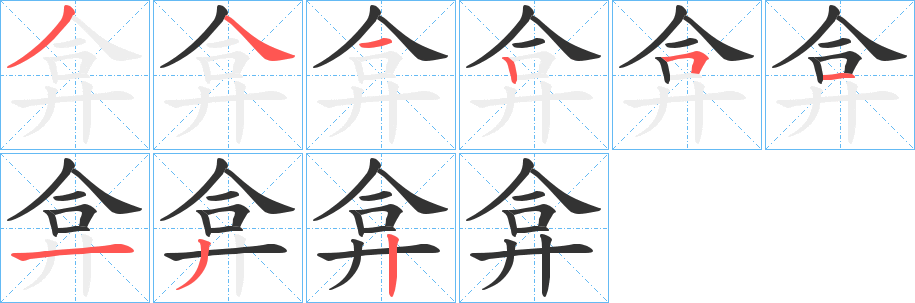 弇字笔画写法