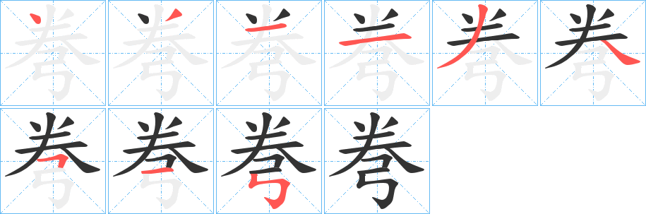 弮字笔画写法