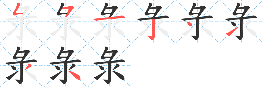 彔字笔画写法