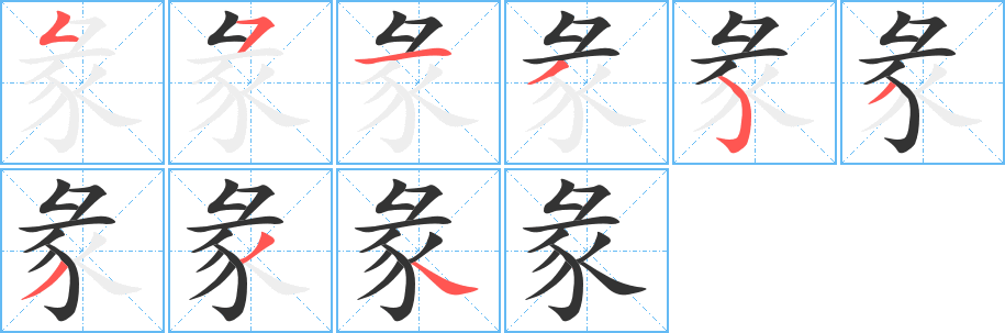 彖字笔画写法