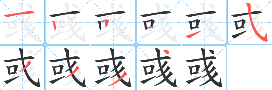 彧字笔画写法