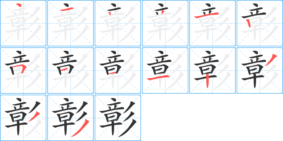 彰字笔画写法