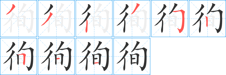 徇字笔画写法