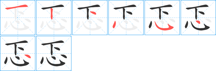 忑字笔画写法