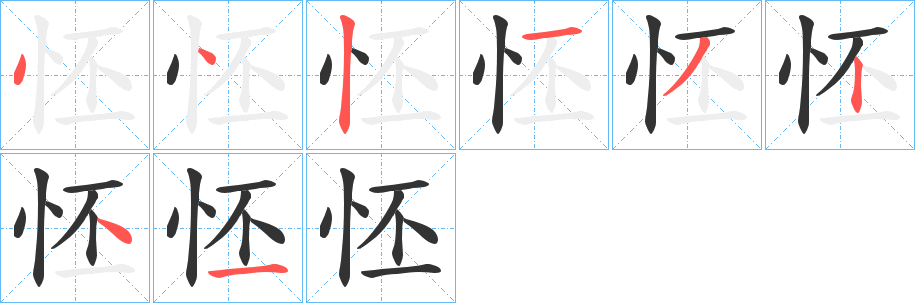 怌字笔画写法