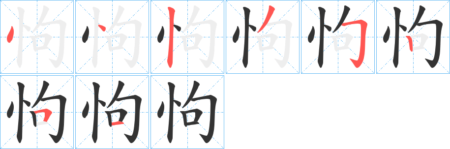 怐字笔画写法