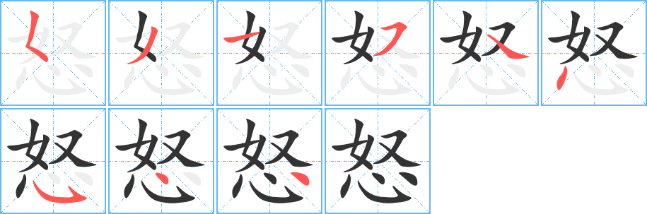 怒字笔画写法