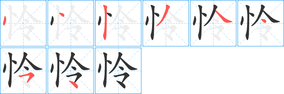 怜字笔画写法