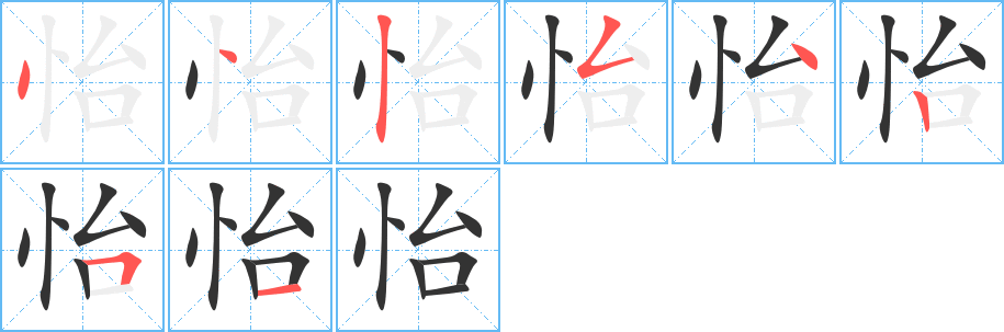 怡字笔画写法