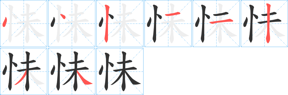 怽字笔画写法