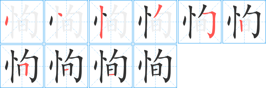 恂字笔画写法