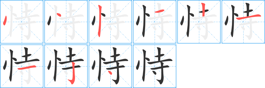 恃字笔画写法