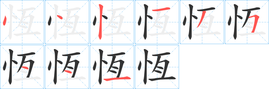 恆字笔画写法