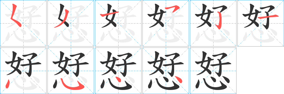 恏字笔画写法