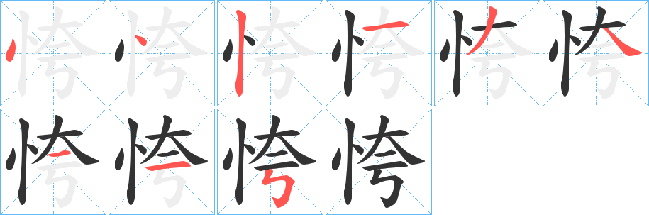 恗字笔画写法