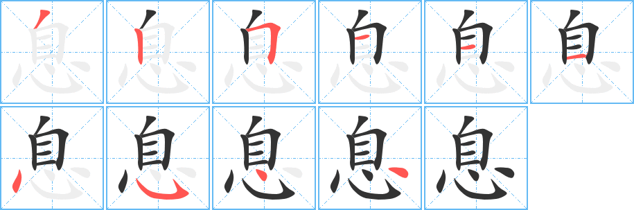 息字笔画写法