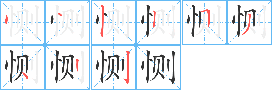 恻字笔画写法