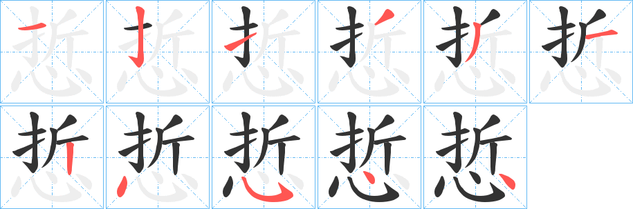 悊字笔画写法