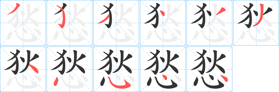 悐字笔画写法