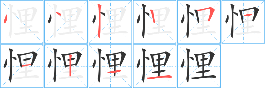 悝字笔画写法