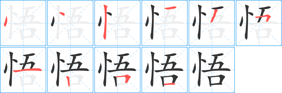 悟字笔画写法