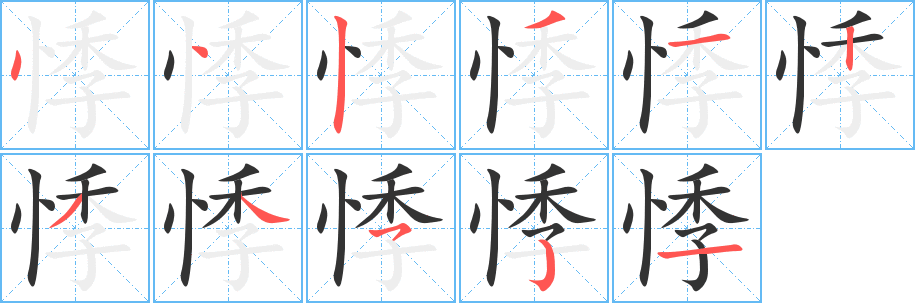 悸字笔画写法