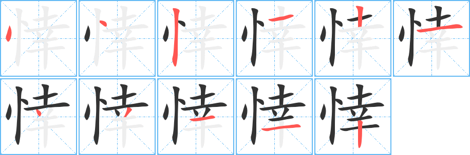 悻字笔画写法