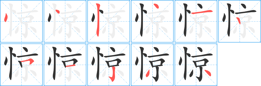 惊字笔画写法