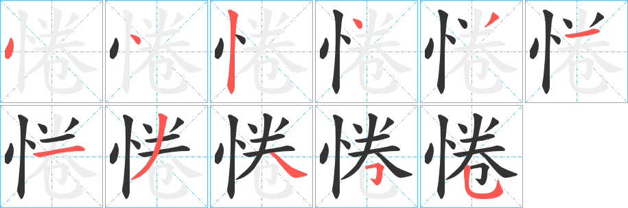 惓字笔画写法