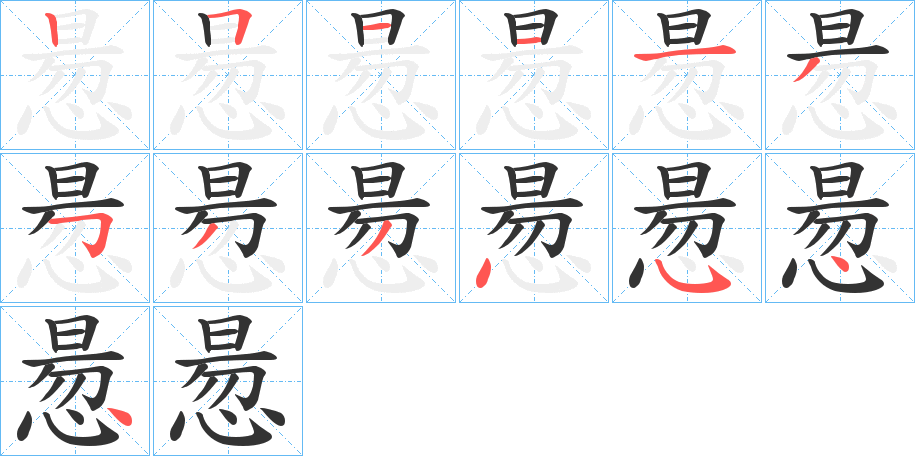 惖字笔画写法