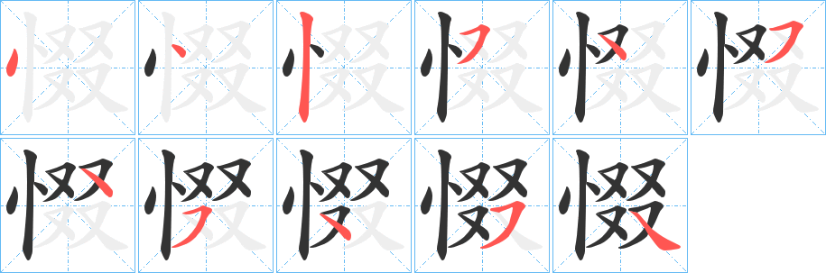 惙字笔画写法