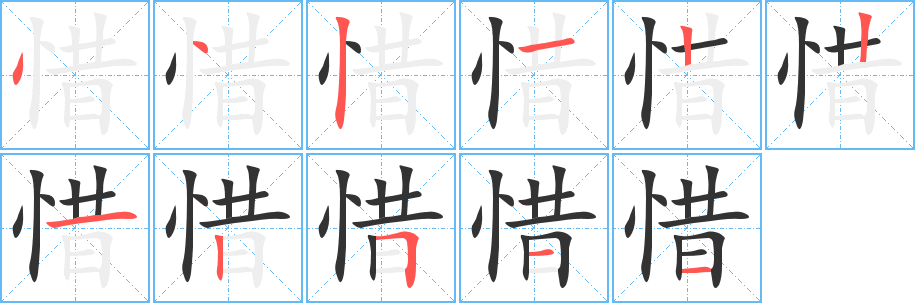 惜字笔画写法