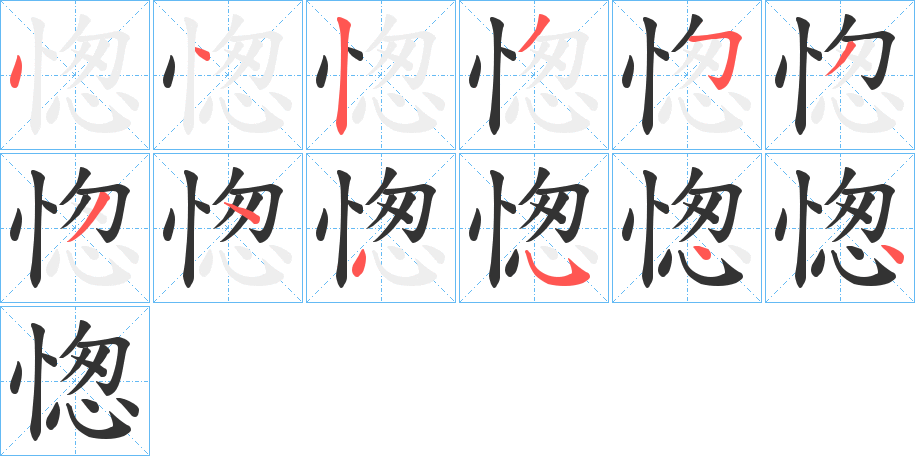 愡字笔画写法