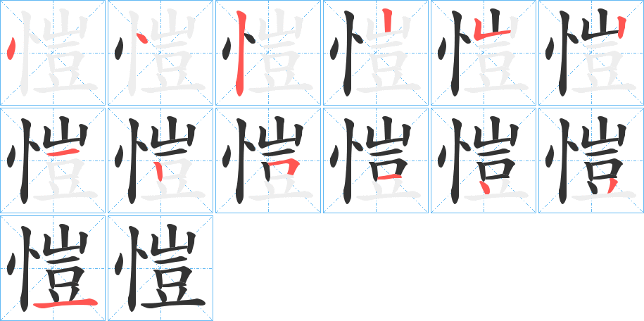 愷字笔画写法