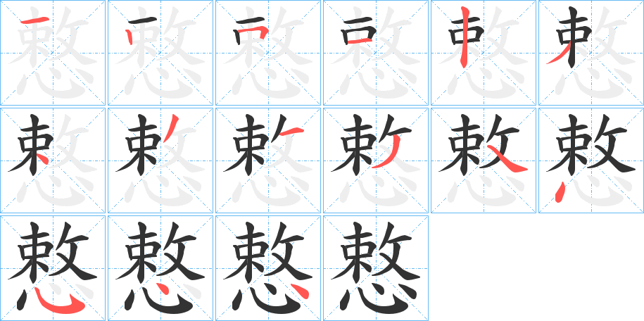 慗字笔画写法