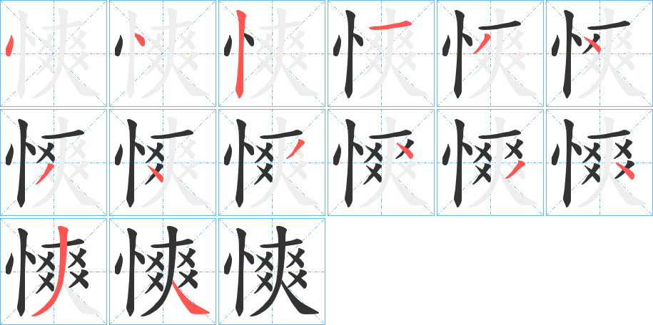 慡字笔画写法